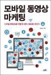 모바일 동영상 마케팅 (디지털 콘텐츠를 어떻게 제작, 배포할 것인가) - 리디북스 모바일 동영상 마케팅