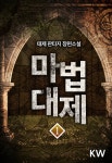 마법대제 1권 - 리디북스 마법대제 1권