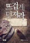 뜨겁게 던져라 1화 - 리디북스 뜨겁게 던져라 1화