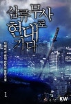 삼류무사 현대로 가다 1권 - 리디북스 삼류무사 현대로 가다 1권