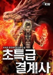 초특급 결계사 1화 - 리디북스 초특급 결계사 1화