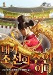 내가 조선의 주인이다 1권 - 리디북스 내가 조선의 주인이다 1권