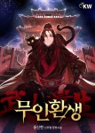 무인환생 1화 - 리디북스 무인환생 1화