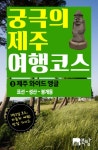 궁극의 제주 여행 코스 8 : 제주 와이드앵글 (1박2일 자동차여행 (표선-성산-봉개동)) - 리디북스궁극의 제주 여행 코스 8 : 제주 와이드앵글