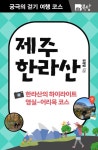 궁극의 걷기 여행 코스 : 제주 한라산 (한라산의 하이라이트 영실-어리목 코스) - 리디북스궁극의 걷기 여행 코스 : 제주 한라산