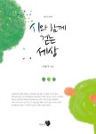 시와 함께 걷는 세상 - 리디북스 시와 함께 걷는 세상