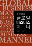 김성한의 글로벌 비즈니스 매너 (명함에서 와인까지) - 리디북스 김성한의 글로벌 비즈니스 매너