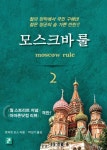 모스크바 룰 2 (철의 장막에서 국민 구해낸 젊은 장군의 숨 가쁜 반란) - 리디북스 모스크바 룰 2