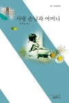 사랑 손님과 어머니 (사르비아총서 320) - 리디북스사랑 손님과 어머니