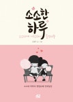 소소한 하루 (소소하게 사랑하기 좋은하루) - 리디북스소소한 하루