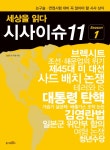 세상을 읽다 시사이슈11 시즌1 - 리디북스 세상을 읽다 시사이슈11 시즌1