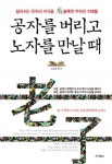 공자를 버리고 노자를 만날 때 (젊어서는 유위의 지식을 불혹에는 무위의 지혜를) - 리디북스 공자를 버리고 노자를 만날 때