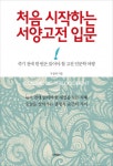 처음 시작하는 서양고전 입문 (죽기 전에 한 번은 읽어야 할 고전 인문학 여행) - 리디북스 처음 시작하는 서양고전 입문