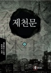 제천문 1 - 리디북스제천문 1