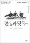전쟁과 평화 (세계명작다이제스트 32) - 리디북스전쟁과 평화