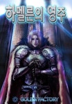 하멜른의 영주 1권 - 리디북스 하멜른의 영주 1권