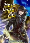 천마는 사냥을 간다 1화 - 리디북스 천마는 사냥을 간다 1화