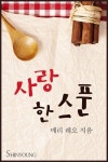 사랑 한 스푼 - 리디북스사랑 한 스푼