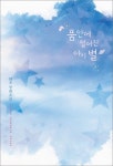 품안에 떨어진 아기 별 (외전포함) - 리디북스품안에 떨어진 아기 별 (외전포함)