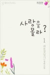 개정판 | 사랑을 몰라? 1권 - 리디북스 개정판 | 사랑을 몰라? 1권