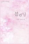 블렌딩 (Blending) (비향 장편소설) - 리디북스 블렌딩 (Blending)
