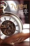 7년 만의 해후 - 리디북스 7년 만의 해후