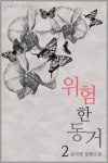 위험한 동거 2권 (완결) - 리디북스 위험한 동거 2권 (완결)