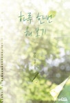 뚝배기육.해.전 | 합본 | 하루 한 번 해 보기 (전2권/완결) - 리디북스 합본 | 하루 한 번 해 보기 (전2권/완결)