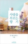 사랑을 부르는 향기 - 리디북스사랑을 부르는 향기