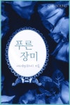 푸른 장미 1화 (남자의 사랑 따위 믿지 않아) - 리디북스 푸른 장미 1화
