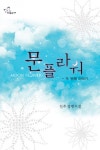 문플라워- 두 번째 이야기 1화 (행복한 괴짜들의 기묘한 듯 평이한 일상) - 리디북스 문플라워- 두 번째 이야기 1화