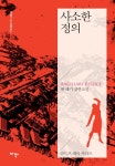 사소한 정의사소한 정의 (라드츠 제국 시리즈 1) - 리디북스