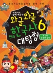 세계사도 함께 배우는 와글와글 만화 한국사 대탐험 시리즈 6권 (조선의 건국과 발전) - 리디북스 세계사도 함께 배우는 와글와글 만화 한국사... 