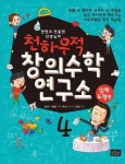 천하무적 창의수학 연구소 시리즈 4권천하무적 창의수학 연구소 시리즈 4권 (입체도형) - 리디북스