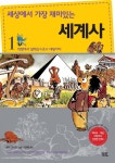 세상에서 가장 재미있는 세계사 1권 (빅뱅에서 알렉산드로스 대왕까지) - 리디북스세상에서 가장 재미있는 세계사 1권 (빅뱅에서 알렉산드로스... 