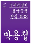 박용철 (일제강점기 한국문학 전집 033) - 리디북스박용철