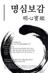 명심보감 (선현들의 빛나는 명언집) - 리디북스명심보감