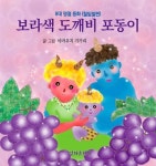 보라색 도깨비 포동이 (8대 명절 동화 (칠일절편)) - 리디북스보라색 도깨비 포동이