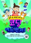 코딩 어드벤처 1권 (동화 속 세계로 떠나자) - 리디북스 코딩 어드벤처 1권 (동화 속 세계로 떠나자)