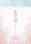 봄날애(愛) 1화 (서로에게 봄이고 싶은 두 사람) - 리디북스 봄날애(愛) 1화 (서로에게 봄이고 싶은 두 사람)