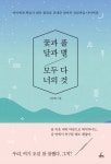 [체험판] 꽃과 풀, 달과 별, 모두 다 너의 것 (아이에게 학습지 대신... 산골마을 다이어리) - 리디북스 [체험판] 꽃과 풀, 달과 별, 모두 다 너의 것