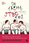 우리 사우나는 JTBC 안 봐요 (박생강 장편소설) - 리디북스 우리 사우나는 JTBC 안 봐요