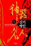 신기명인 1 - 리디북스신기명인 1