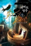 리버트 영주리버트 영주 1 - 리디북스리버트 영주 1