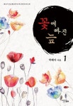 꽃에 빠진 늪 1 - 리디북스꽃에 빠진 늪 1