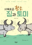 지혜로운 황소 짐과 토미지혜로운 황소 짐과 토미 - 리디북스