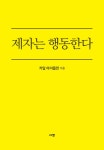 제자는 행동한다 (인생을 변화시키는 하나님의 습관) - 리디북스제자는 행동한다