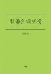 참 좋은 내인생 (나를 향한 깊고 놀라운 은혜로 사는 삶) - 리디북스참 좋은 내인생