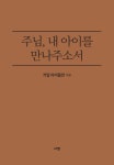 주님, 내 아이를 만나주소서주님, 내 아이를 만나주소서 - 리디북스