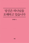 당신은 하나님을 오해하고 있습니다 (끔찍한 고통마저 지극한 행복으로 바꾸는 놀라운 기적) - 리디북스당신은 하나님을 오해하고 있습니다